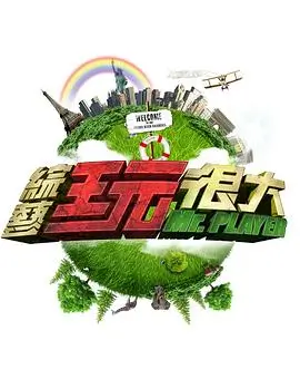 漫长的季节 综艺海报